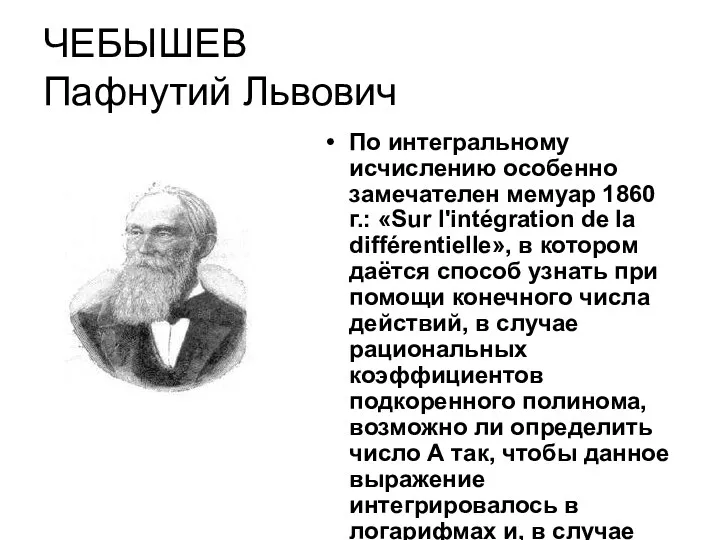 ЧЕБЫШЕВ Пафнутий Львович По интегральному исчислению особенно замечателен мемуар 1860