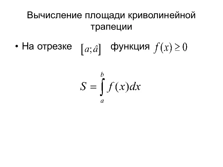 Вычисление площади криволинейной трапеции На отрезке функция