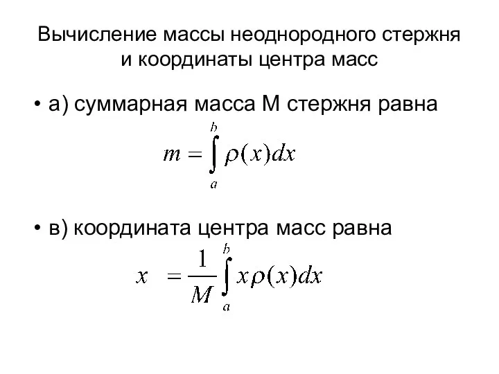 Вычисление массы неоднородного стержня и координаты центра масс а) суммарная