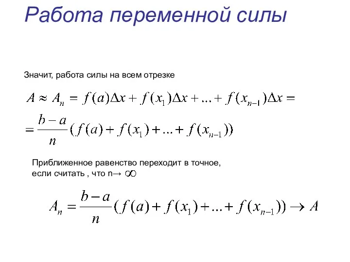 Работа переменной силы Значит, работа силы на всем отрезке Приближенное