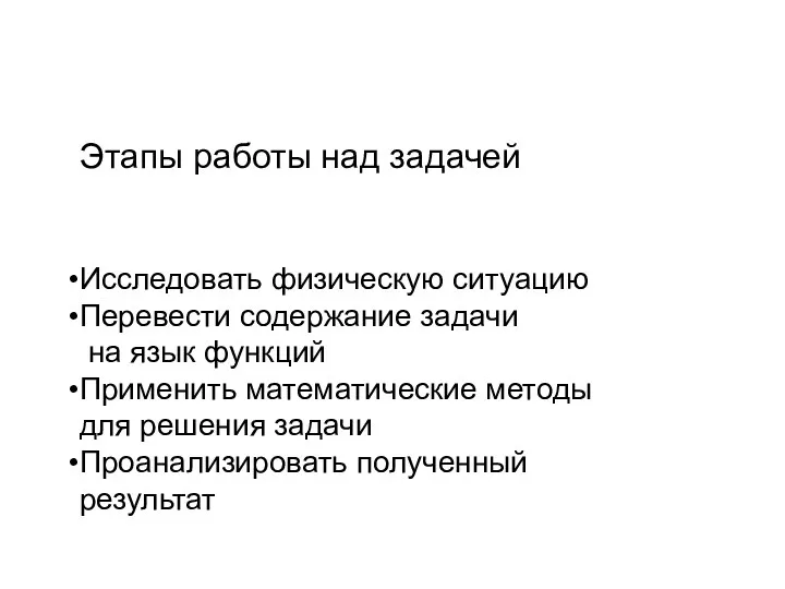 Этапы работы над задачей Исследовать физическую ситуацию Перевести содержание задачи