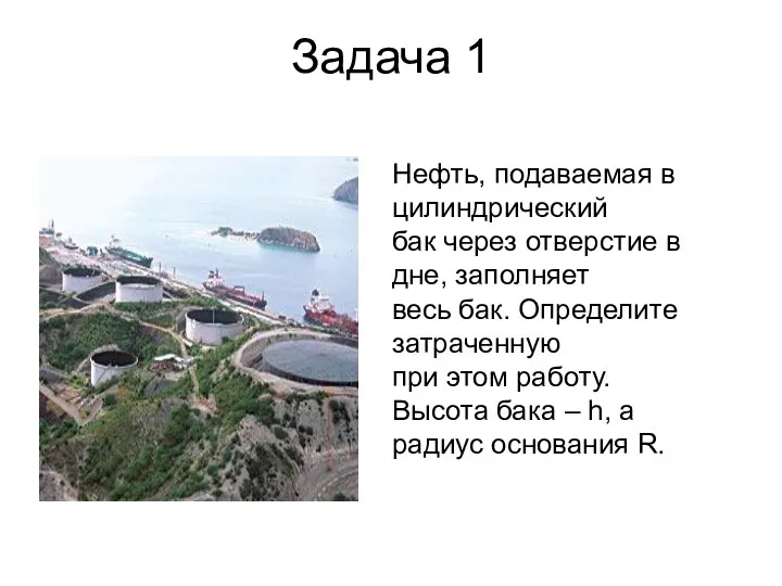 Задача 1 Нефть, подаваемая в цилиндрический бак через отверстие в