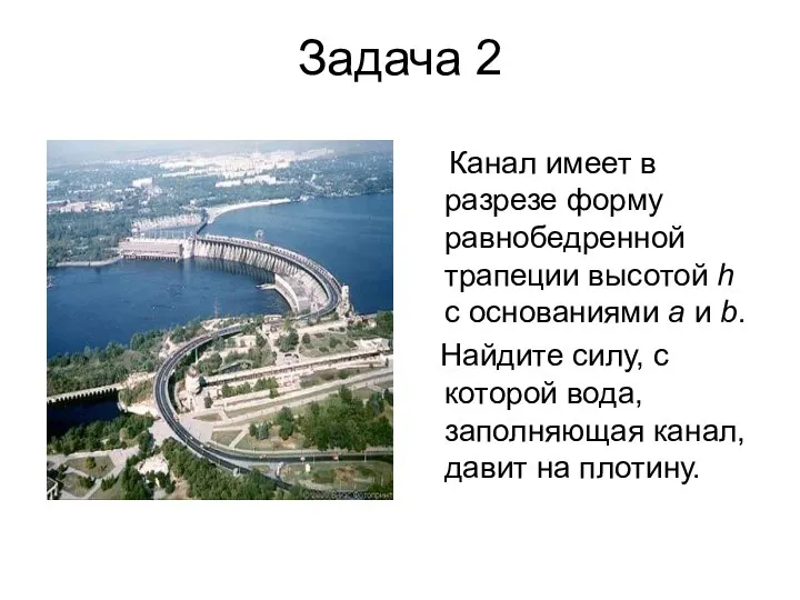 Задача 2 Канал имеет в разрезе форму равнобедренной трапеции высотой