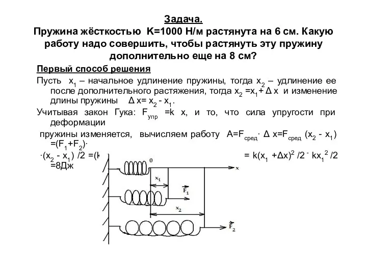 Задача. Пружина жёсткостью K=1000 Н/м растянута на 6 см. Какую