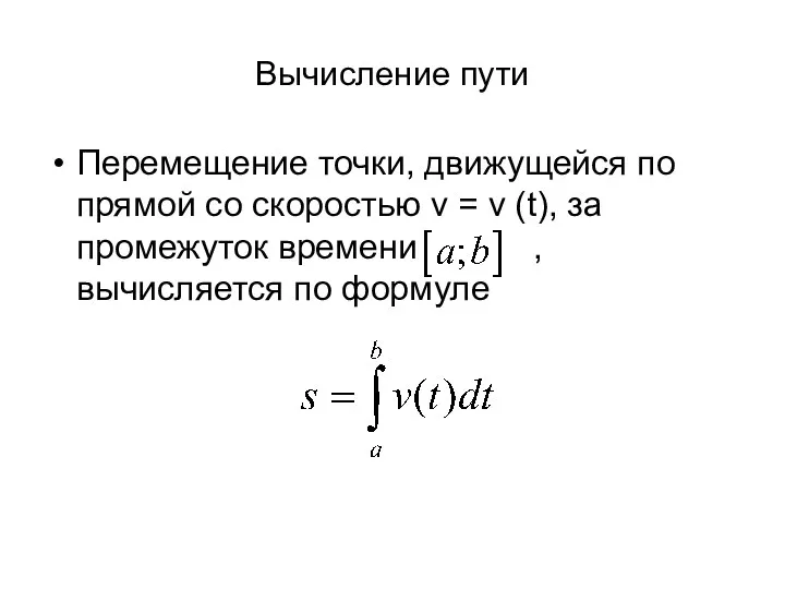 Вычисление пути Перемещение точки, движущейся по прямой со скоростью v