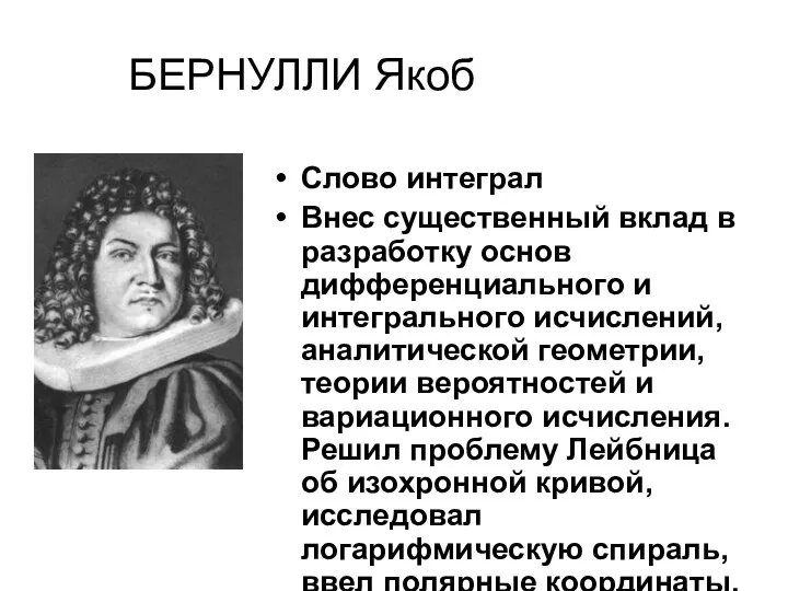 БЕРНУЛЛИ Якоб Слово интеграл Внес существенный вклад в разработку основ