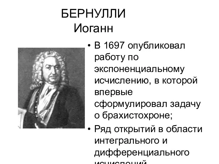 БЕРНУЛЛИ Иоганн В 1697 опубликовал работу по экспоненциальному исчислению, в