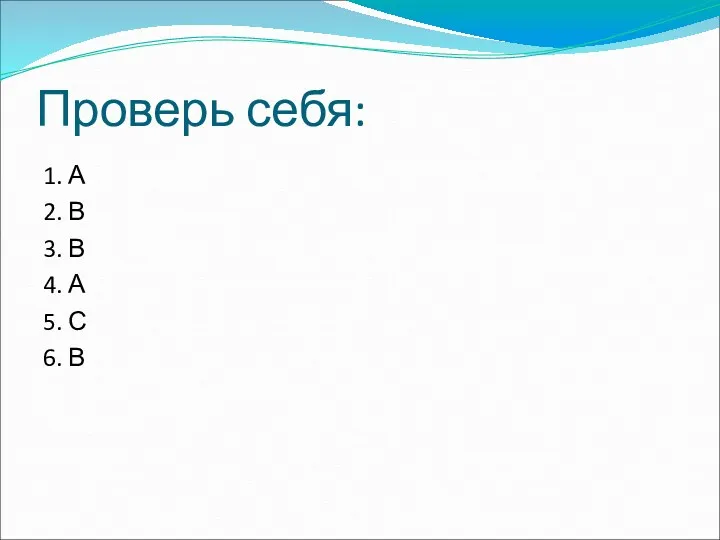 Проверь себя: 1. А 2. В 3. В 4. А 5. С 6. В