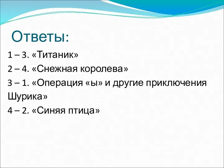 Ответы: 1 – 3. «Титаник» 2 – 4. «Снежная королева»