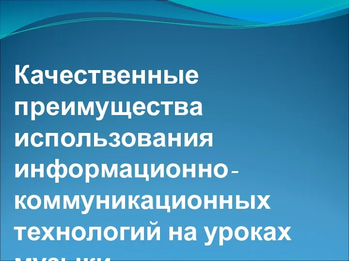 Качественные преимущества использования информационно-коммуникационных технологий на уроках музыки