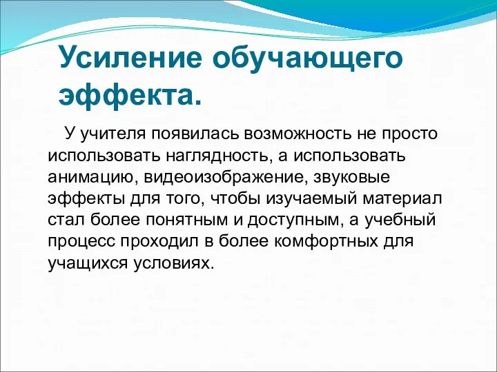 Усиление обучающего эффекта. У учителя появилась возможность не просто использовать