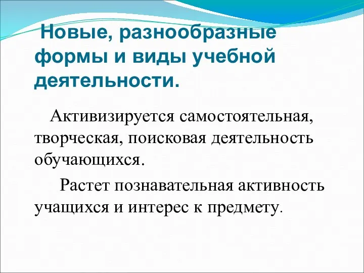 Новые, разнообразные формы и виды учебной деятельности. Активизируется самостоятельная, творческая,