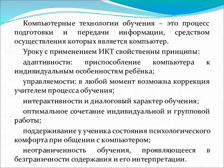 Компьютерные технологии обучения – это процесс подготовки и передачи информации,