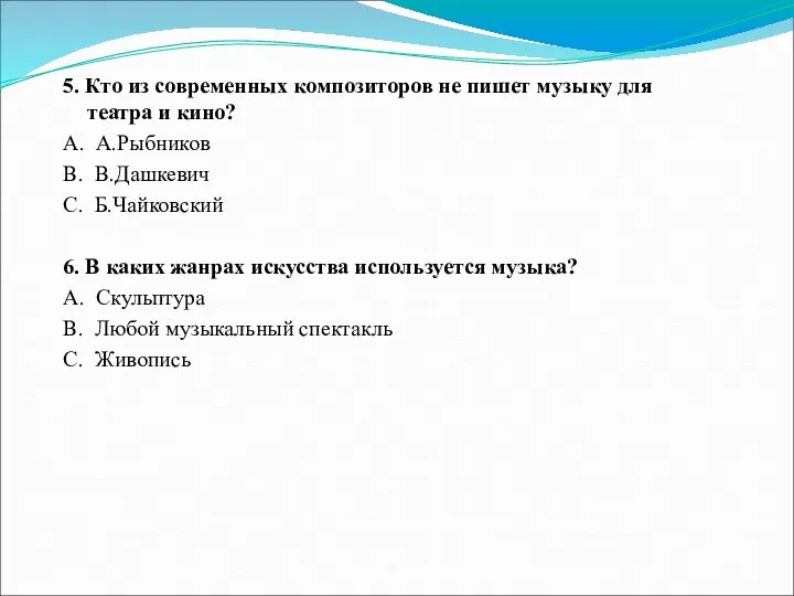 5. Кто из современных композиторов не пишет музыку для театра