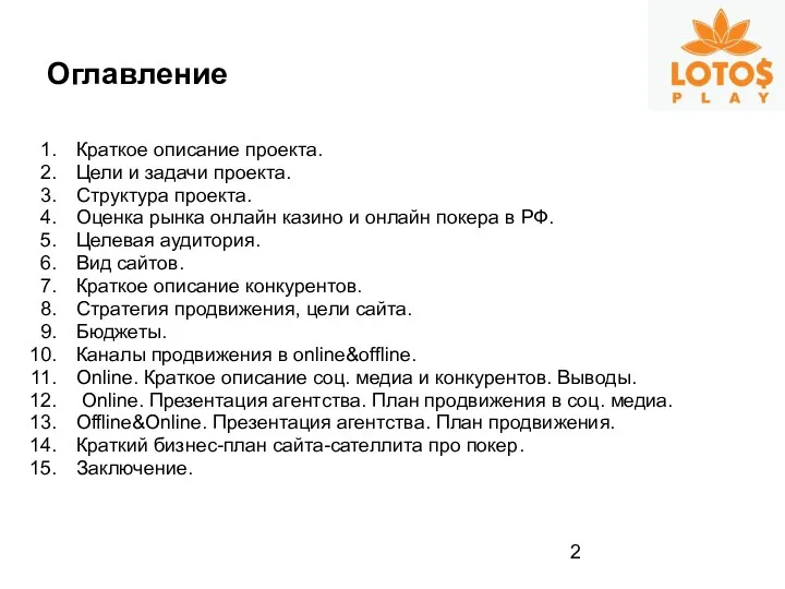 Оглавление Краткое описание проекта. Цели и задачи проекта. Структура проекта.