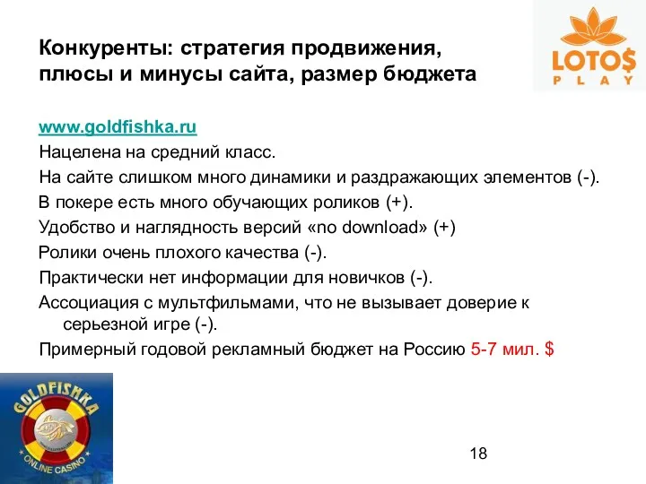 Конкуренты: стратегия продвижения, плюсы и минусы сайта, размер бюджета www.goldfishka.ru