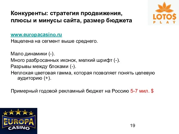 www.europacasino.ru Нацелена на сегмент выше среднего. Мало динамики (-). Много