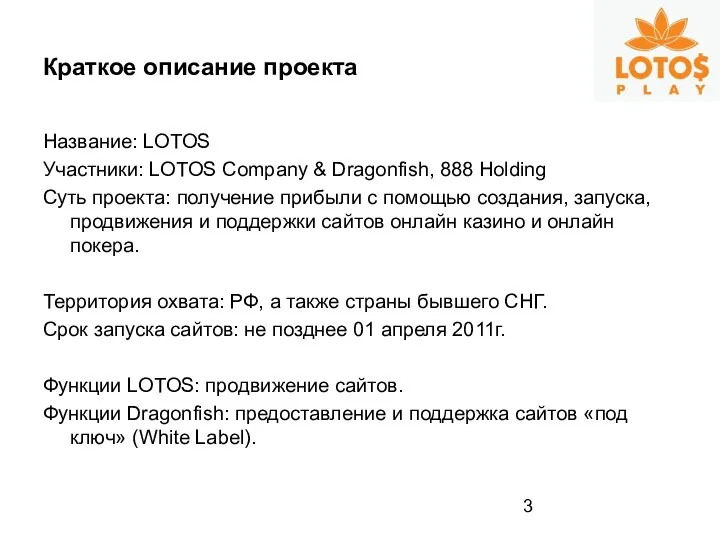 Краткое описание проекта Название: LOTOS Участники: LOTOS Company & Dragonfish,