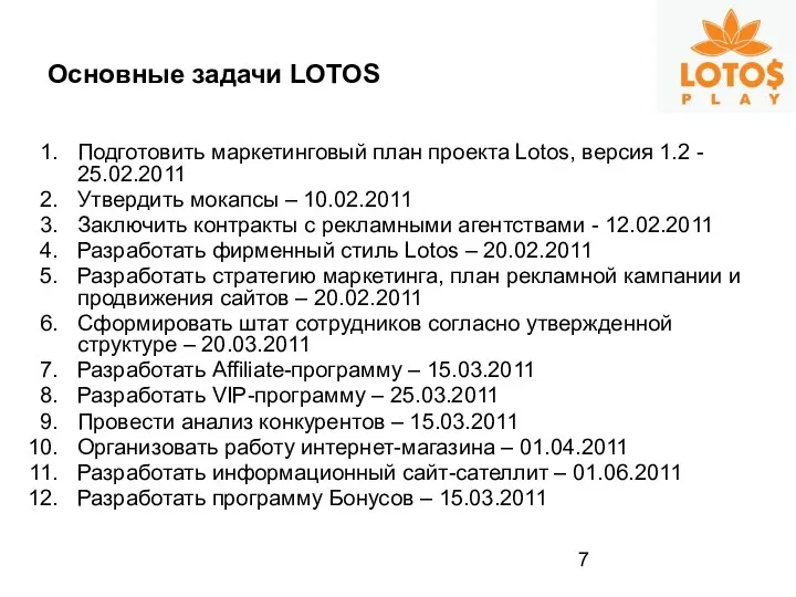Подготовить маркетинговый план проекта Lotos, версия 1.2 - 25.02.2011 Утвердить