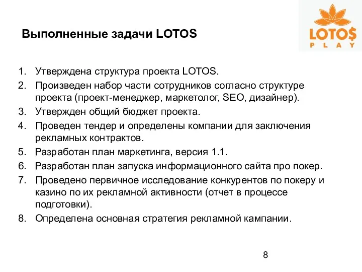 Выполненные задачи LOTOS Утверждена структура проекта LOTOS. Произведен набор части