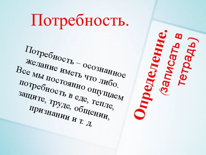 Потребность – осознанное желание иметь что либо. Все мы постоянно ощущаем потребность в