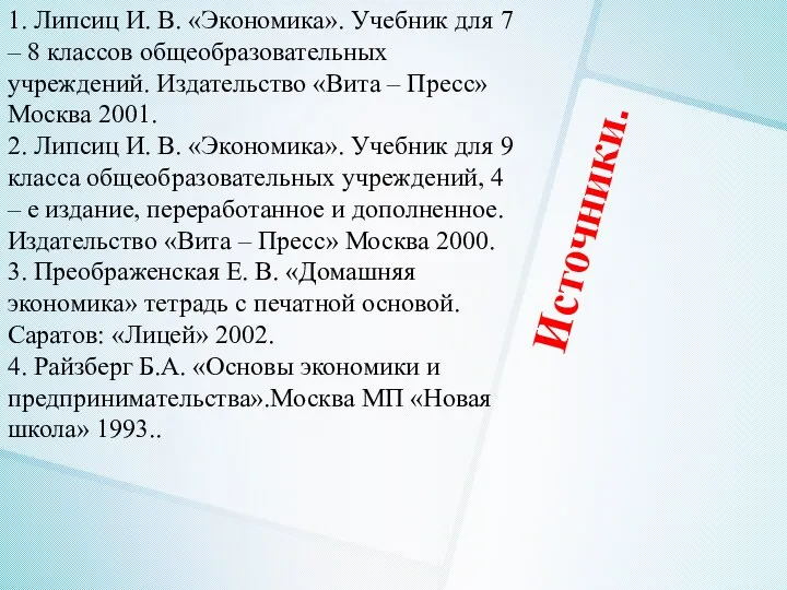 Источники. 1. Липсиц И. В. «Экономика». Учебник для 7 – 8 классов общеобразовательных