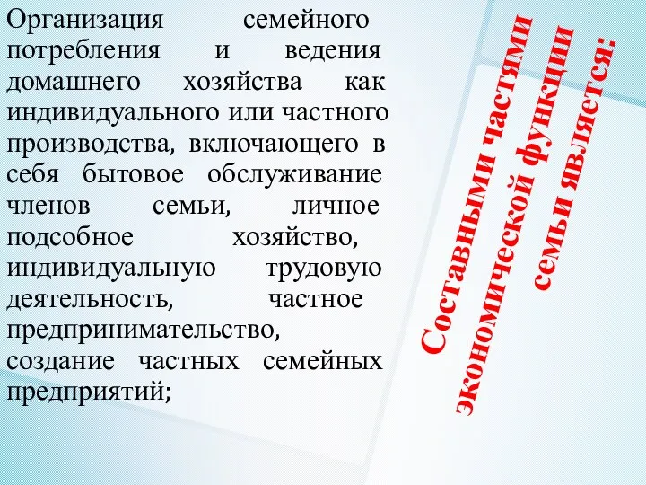 Составными частями экономической функции семьи является: Организация семейного потребления и ведения домашнего хозяйства