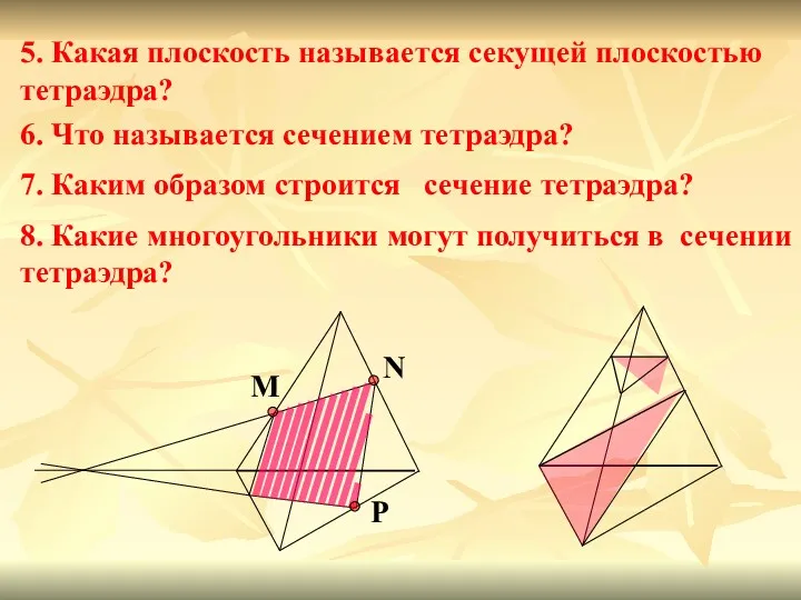 8. Какие многоугольники могут получиться в сечении тетраэдра? 5. Какая