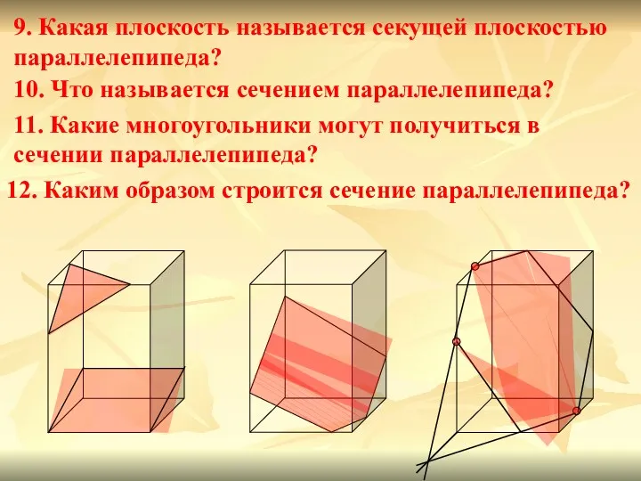 9. Какая плоскость называется секущей плоскостью параллелепипеда? 10. Что называется