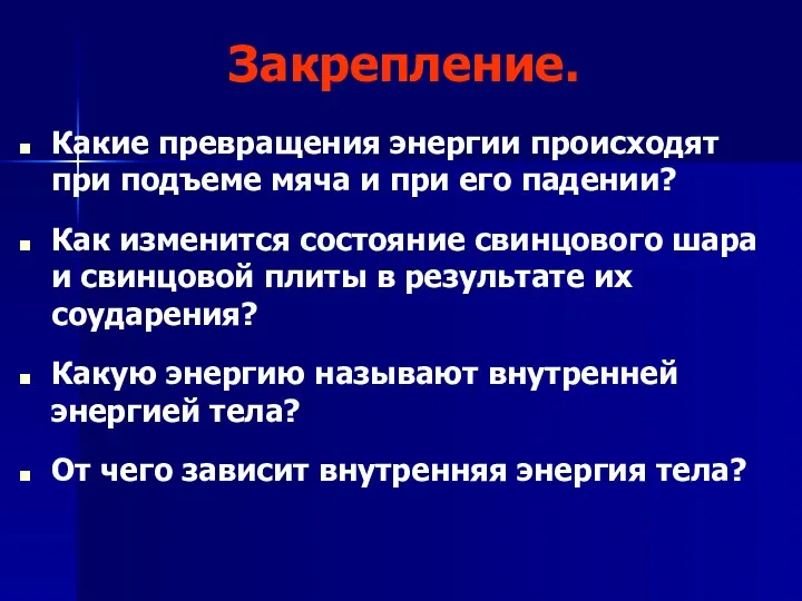 Закрепление. Какие превращения энергии происходят при подъеме мяча и при