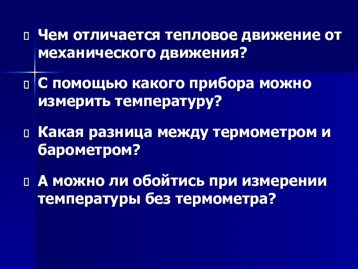 Чем отличается тепловое движение от механического движения? С помощью какого