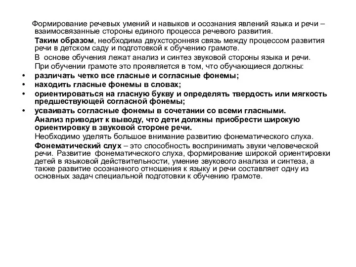 Формирование речевых умений и навыков и осознания явлений языка и