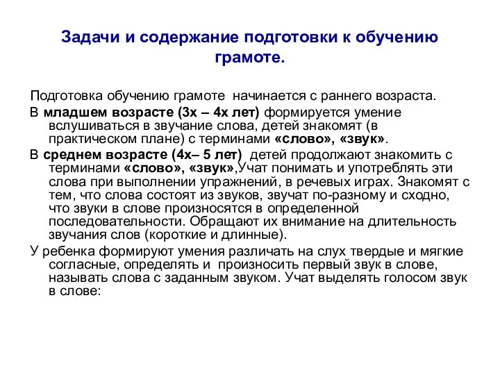 Задачи и содержание подготовки к обучению грамоте. Подготовка обучению грамоте