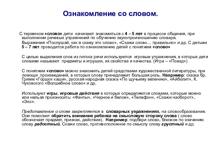 Ознакомление со словом. С термином «слово» дети начинают знакомиться с