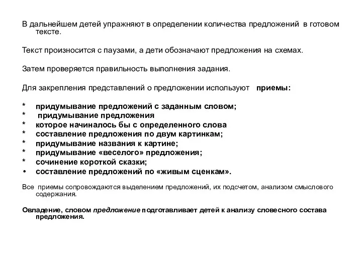 В дальнейшем детей упражняют в определении количества предложений в готовом