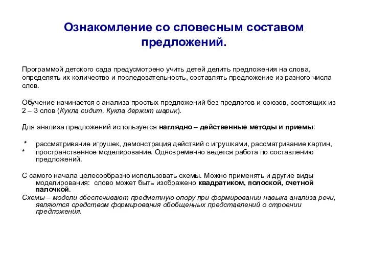 Ознакомление со словесным составом предложений. Программой детского сада предусмотрено учить