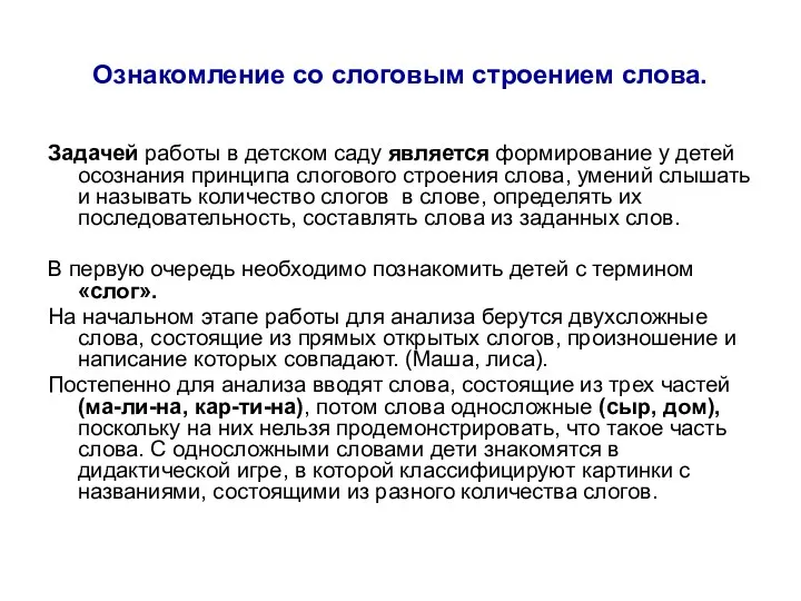 Ознакомление со слоговым строением слова. Задачей работы в детском саду