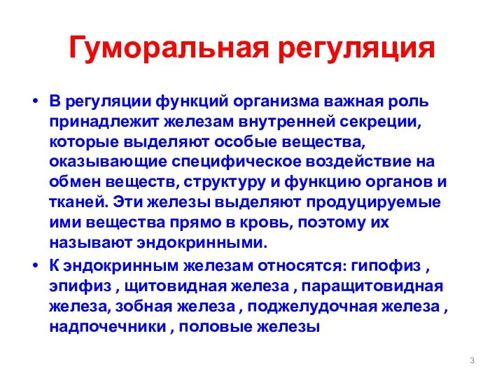 Гуморальная регуляция В регуляции функций организма важная роль принадлежит железам