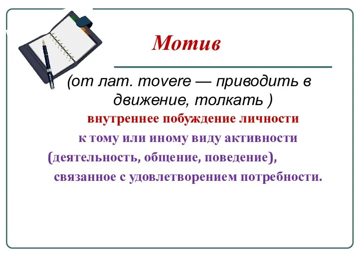 Мотив (от лат. movere — приводить в движение, толкать )