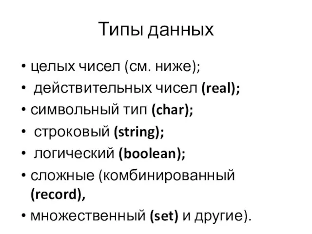 Типы данных целых чисел (см. ниже); действительных чисел (real); символьный