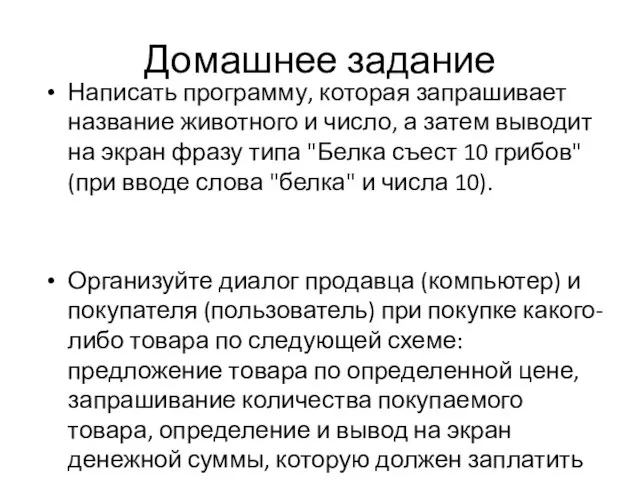 Домашнее задание Написать программу, которая запрашивает название животного и число,