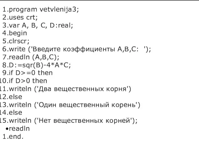 program vetvlenija3; uses crt; var A, B, C, D:real; begin