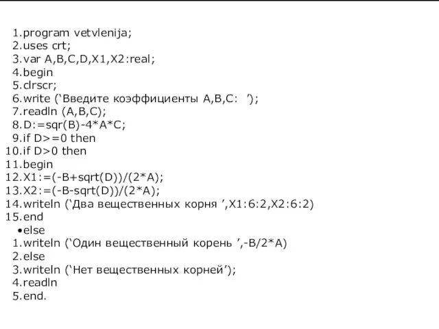 program vetvlenija; uses crt; var A,B,C,D,X1,X2:real; begin clrscr; write (‘Введите