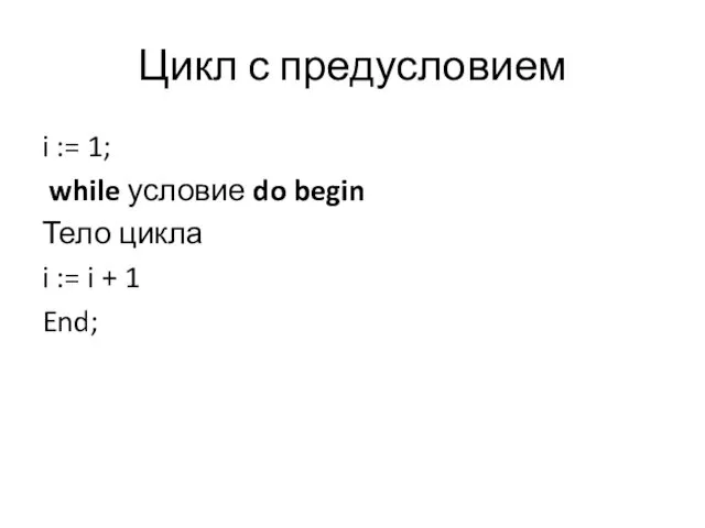 Цикл с предусловием i := 1; while условие do begin