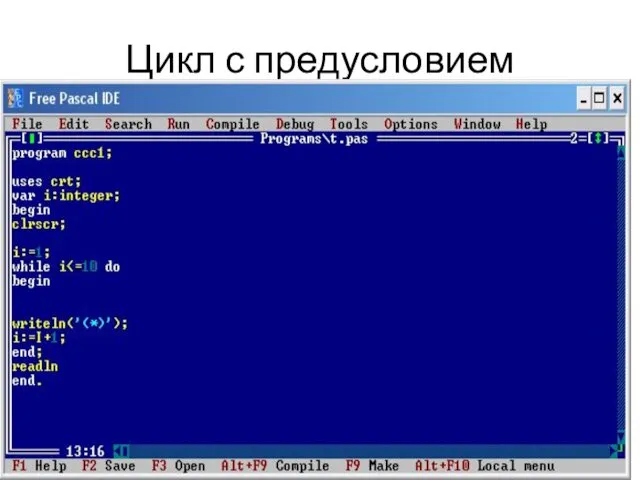 Цикл с предусловием