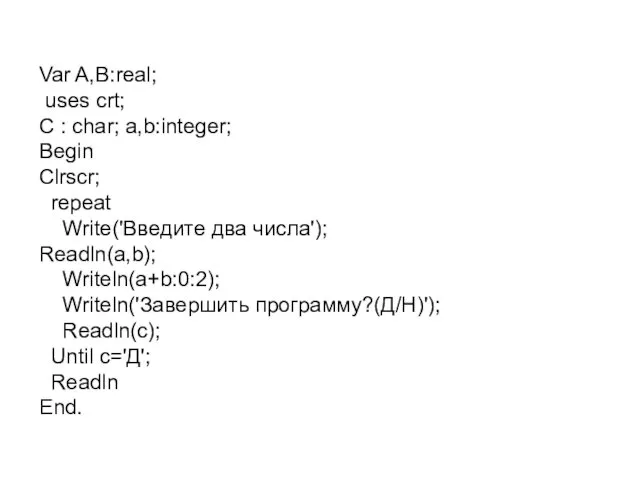 Var A,B:real; uses crt; C : char; a,b:integer; Begin Clrscr;