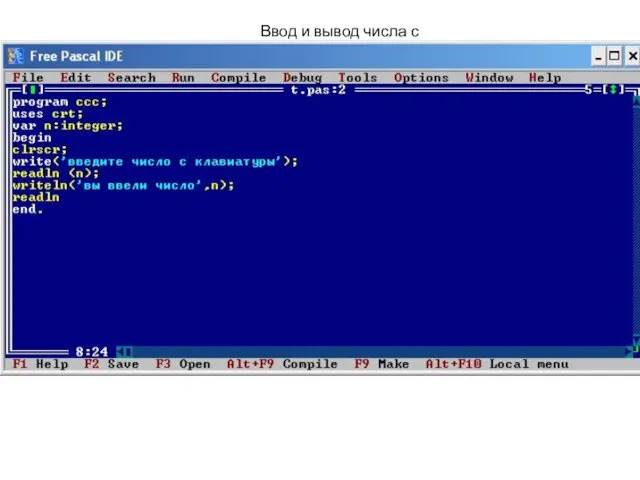 Ввод и вывод числа с клавиатуры