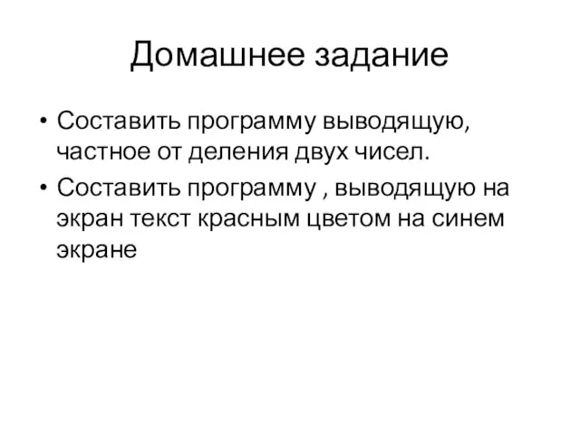 Домашнее задание Составить программу выводящую, частное от деления двух чисел.