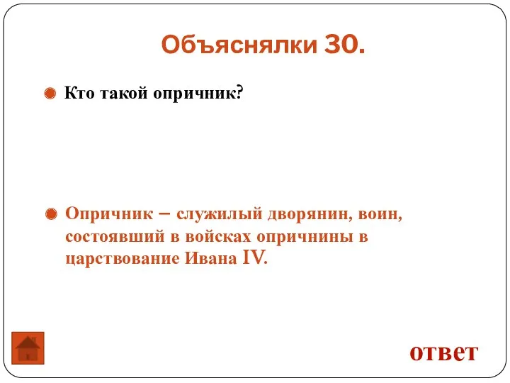 Объяснялки 30. Опричник – служилый дворянин, воин, состоявший в войсках