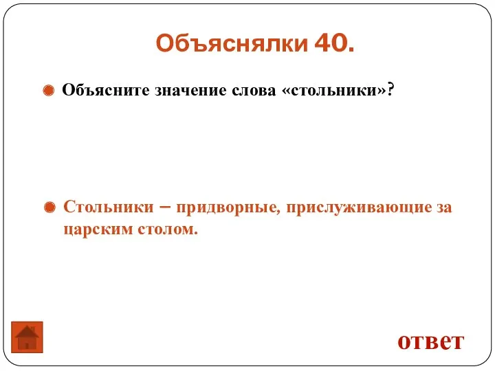 Объяснялки 40. ответ Объясните значение слова «стольники»? Стольники – придворные, прислуживающие за царским столом.